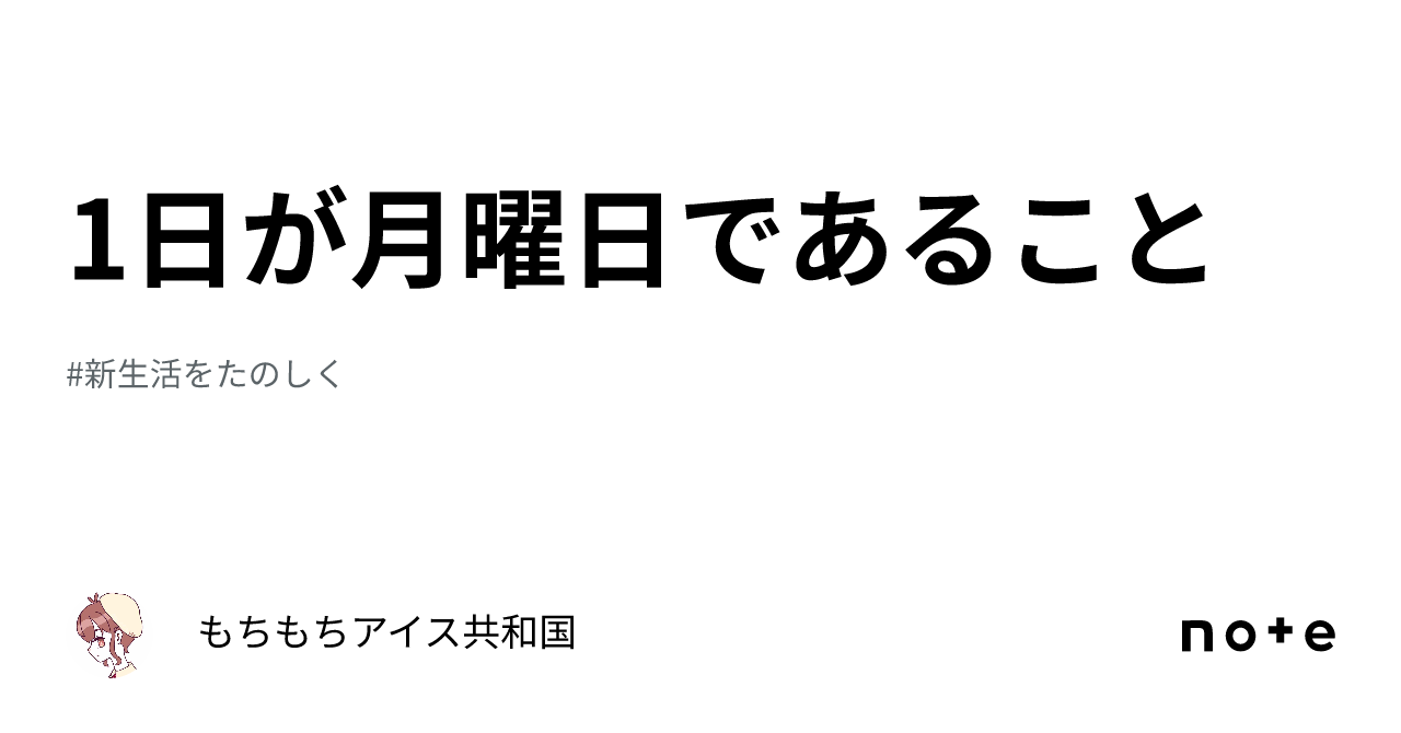 1日が月曜日であること｜もちもちアイス共和国