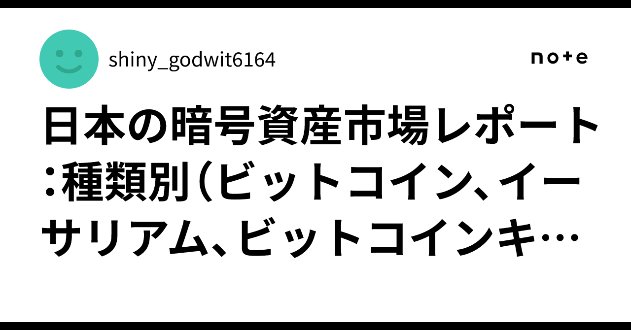 日本の暗号資産市場レポート：種類別（ビットコイン、イーサリアム、ビットコインキャッシュ、リップル 、ライトコイン、ダッシュコイン、その他）、構成要素別（ハードウェア、ソフトウェア）、プロセス別（マイニング｜shiny_godwit6164