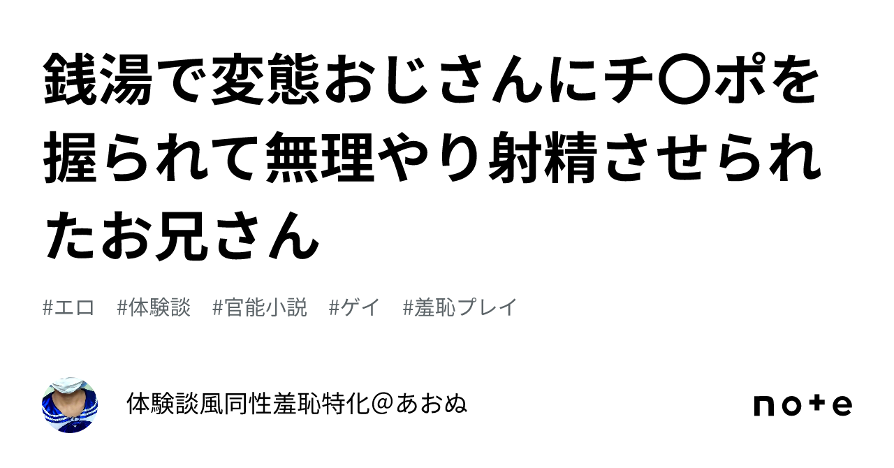 銭湯で変態おじさんにチ〇ポを握られて無理やり射精させられたお兄さん｜誰かが体験したかもしれない羞恥話