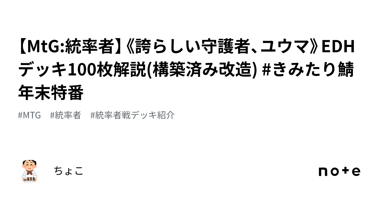 MtG:統率者】《誇らしい守護者、ユウマ》EDHデッキ100枚解説(構築済み