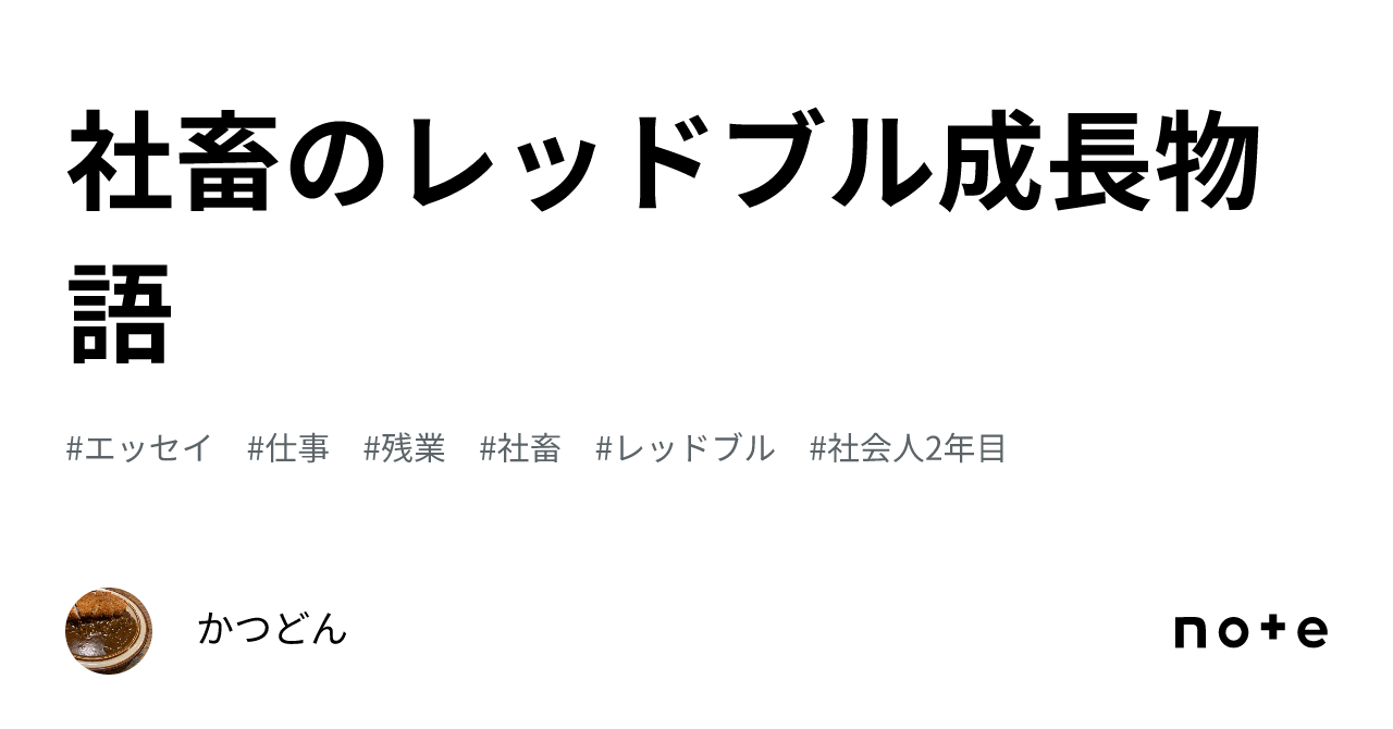 社畜のレッドブル成長物語｜かつどん