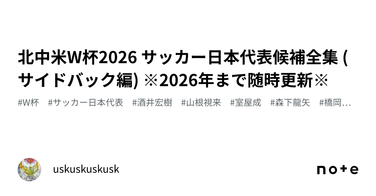北中米W杯2026 サッカー日本代表候補全集 (サイドバック編) ※2026年まで随時更新※|uskuskuskusk