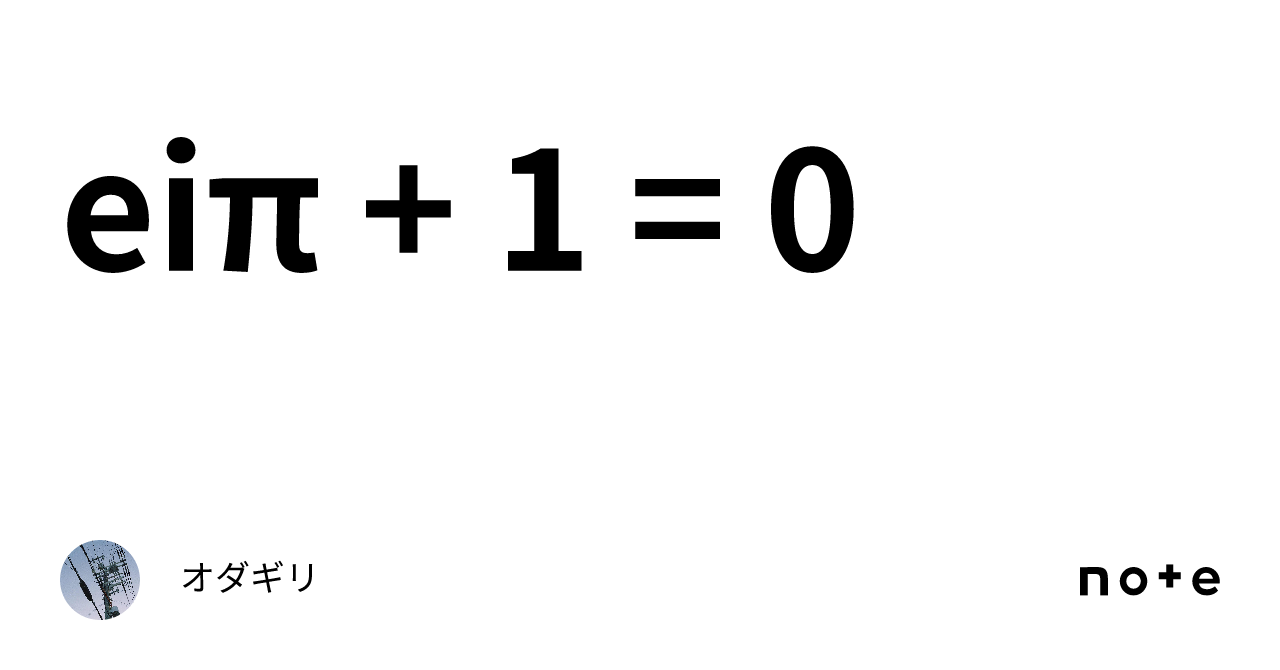 eiπ + 1 = 0｜グ
