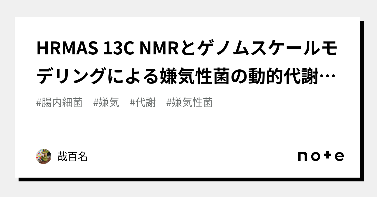 HRMAS 13C NMRとゲノムスケールモデリングによる嫌気性菌の動的代謝の解明｜哉百名｜note