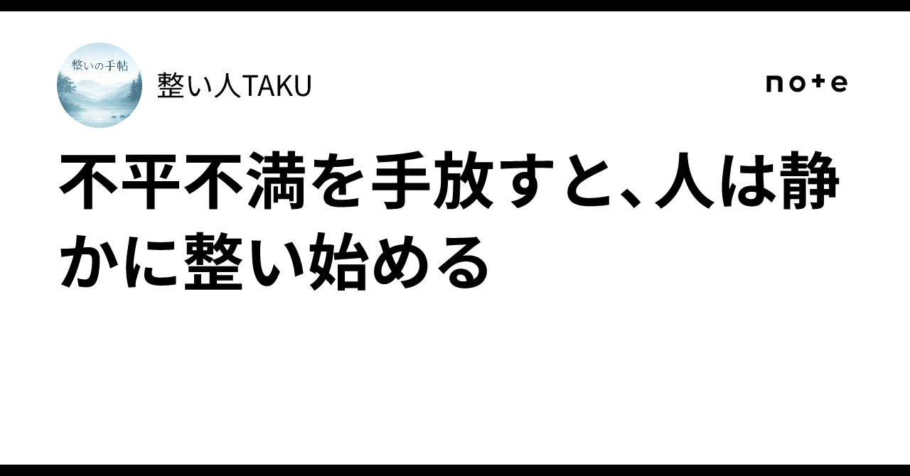 不平不満を手放すと、人は静かに整い始める｜整い人TAKU