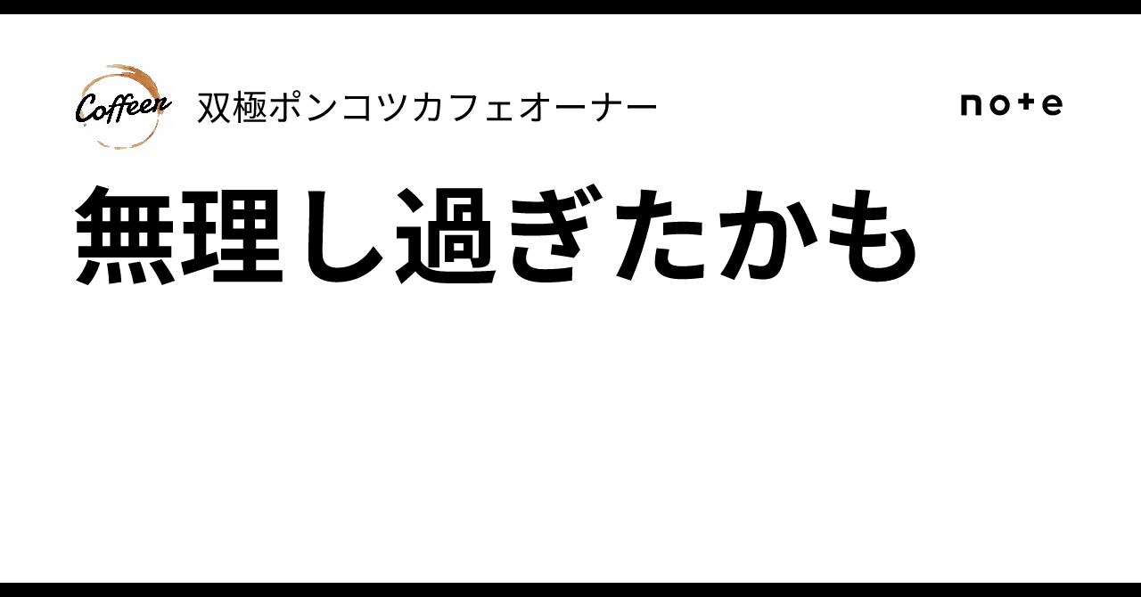 無理し過ぎたかも｜双極ポンコツカフェオーナー