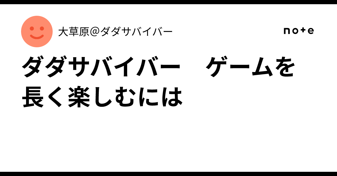 ダダサバイバー　ゲームを長く楽しむには
