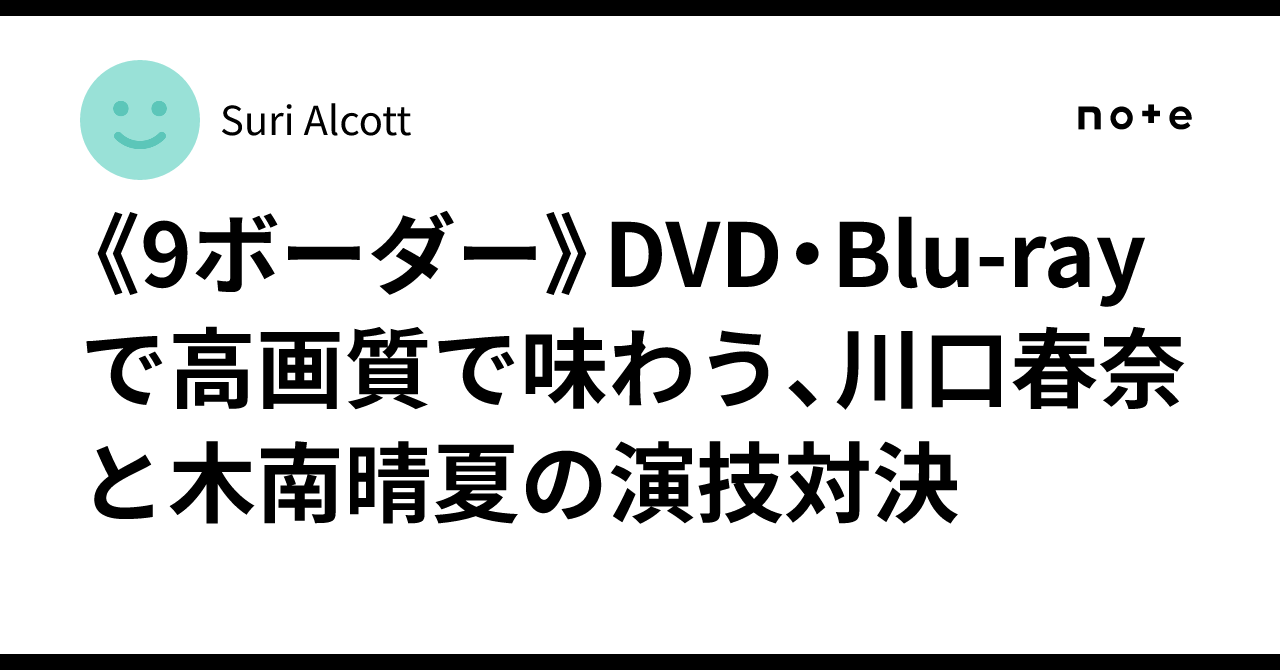 9ボーダー》DVD・Blu-rayで高画質で味わう、川口春奈と木南晴夏