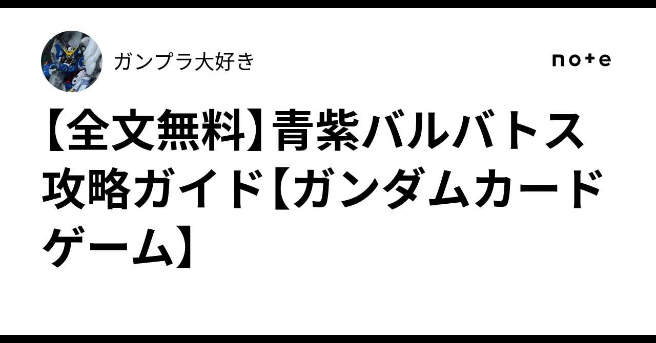 全文無料】青紫バルバトス攻略ガイド【ガンダムカードゲーム