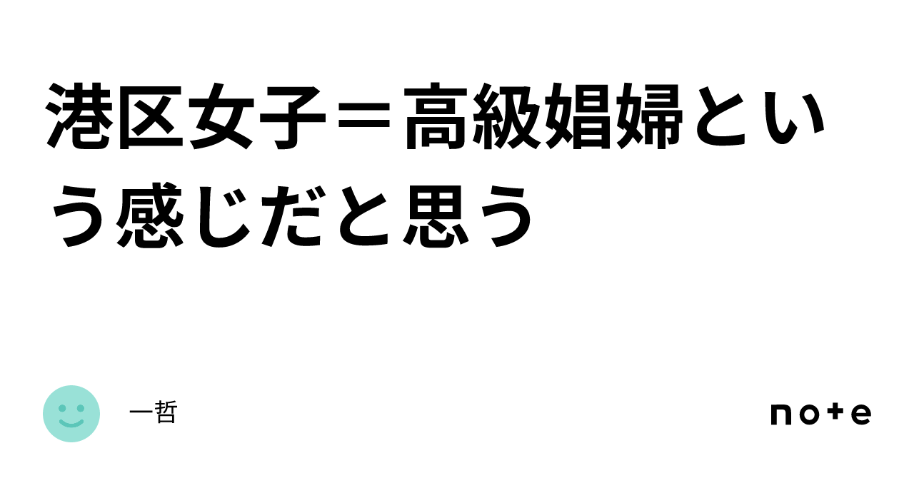 港区女子=高級娼婦という感じだと思う|一哲