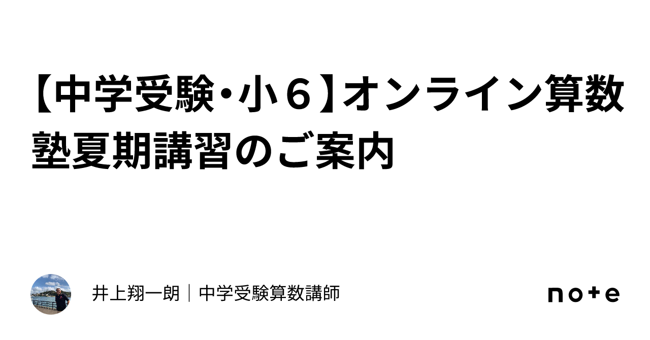 中学受験・小6】オンライン算数塾夏期講習のご案内｜井上翔一朗