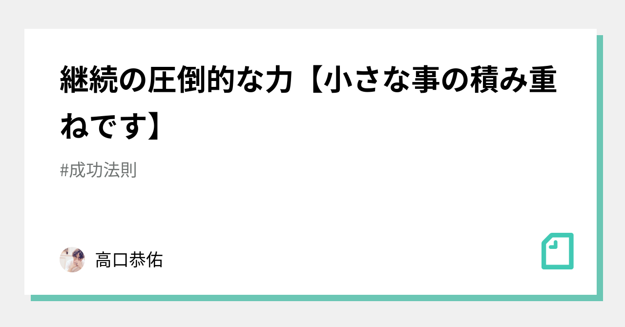 継続の圧倒的な力 小さな事の積み重ねです 高口恭佑 Note