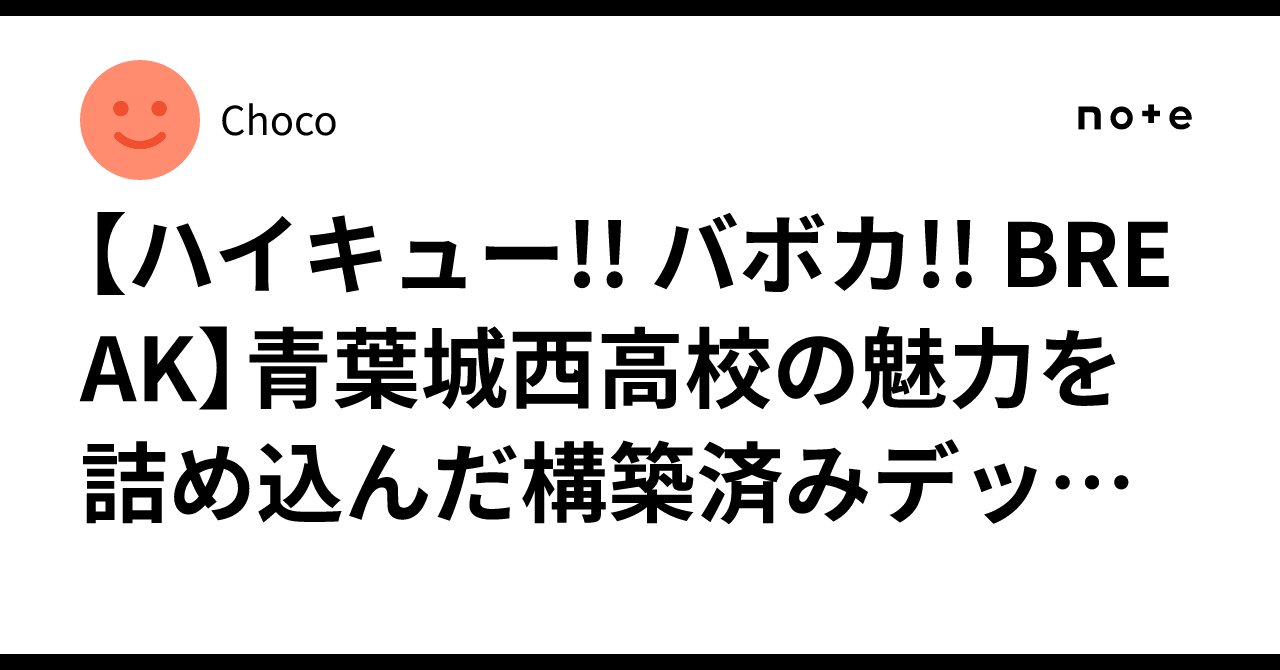 ?【ハイキュー!! バボカ!! BREAK】青葉城西高校の魅力を詰め込んだ 