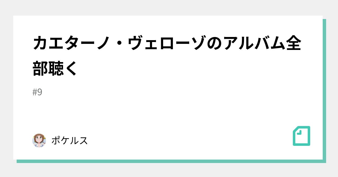 カエターノ・ヴェローゾのアルバム全部聴く｜ポケルス