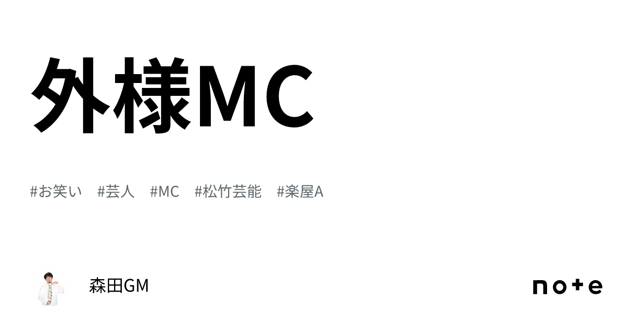 外様MC|森田GM
