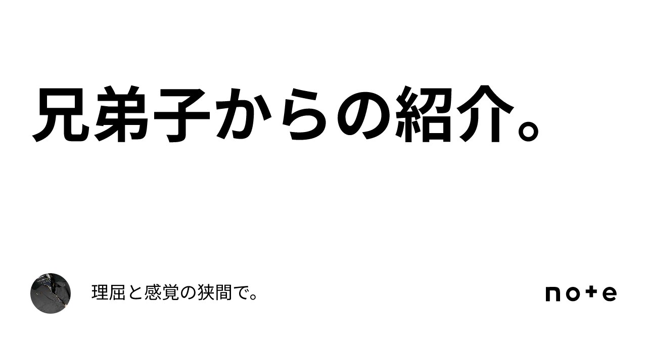 兄弟子からの紹介。|理屈と感覚の狭間で。