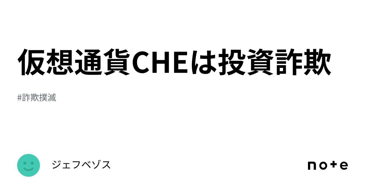 仮想通貨CHEは投資詐欺｜ジェフベゾス