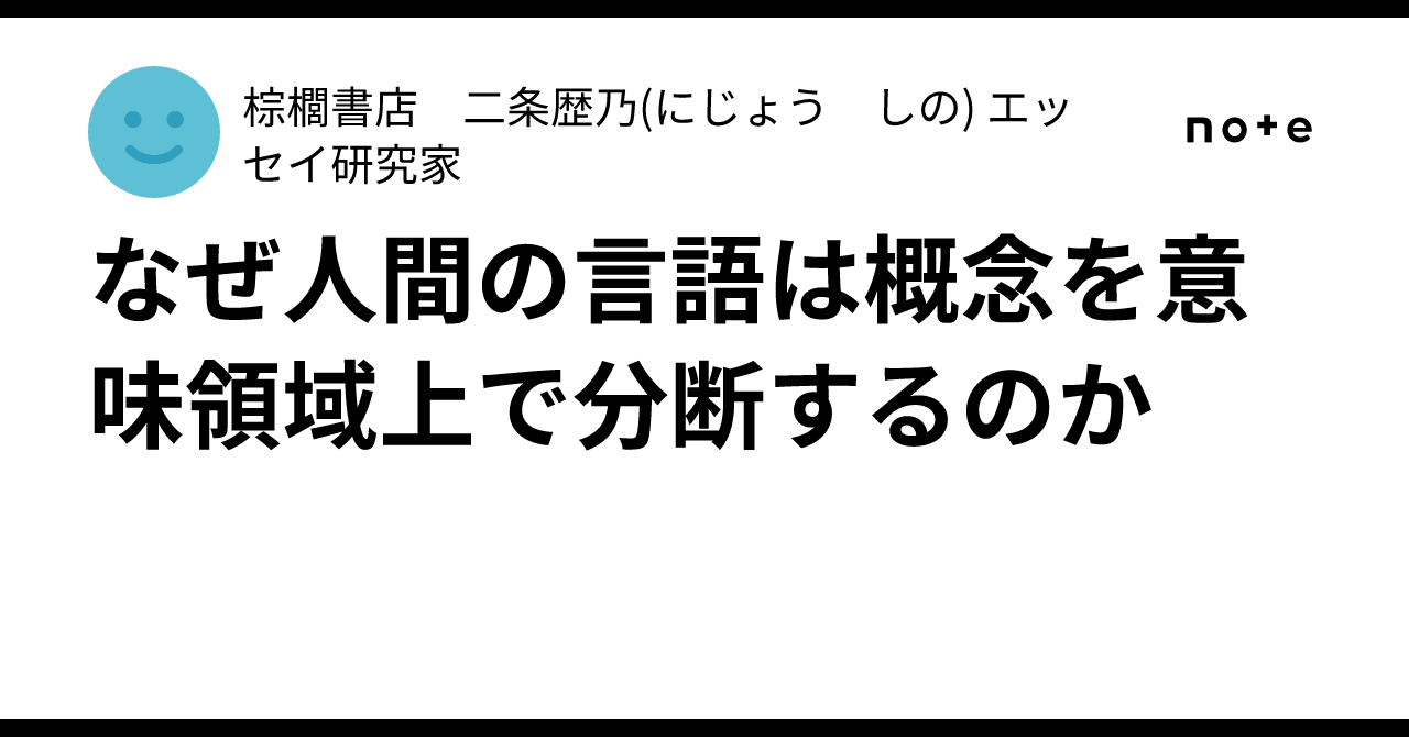 Why Human Language Divides Concepts Across Semantic Domains｜棕櫚書店 二条歴乃 ...
