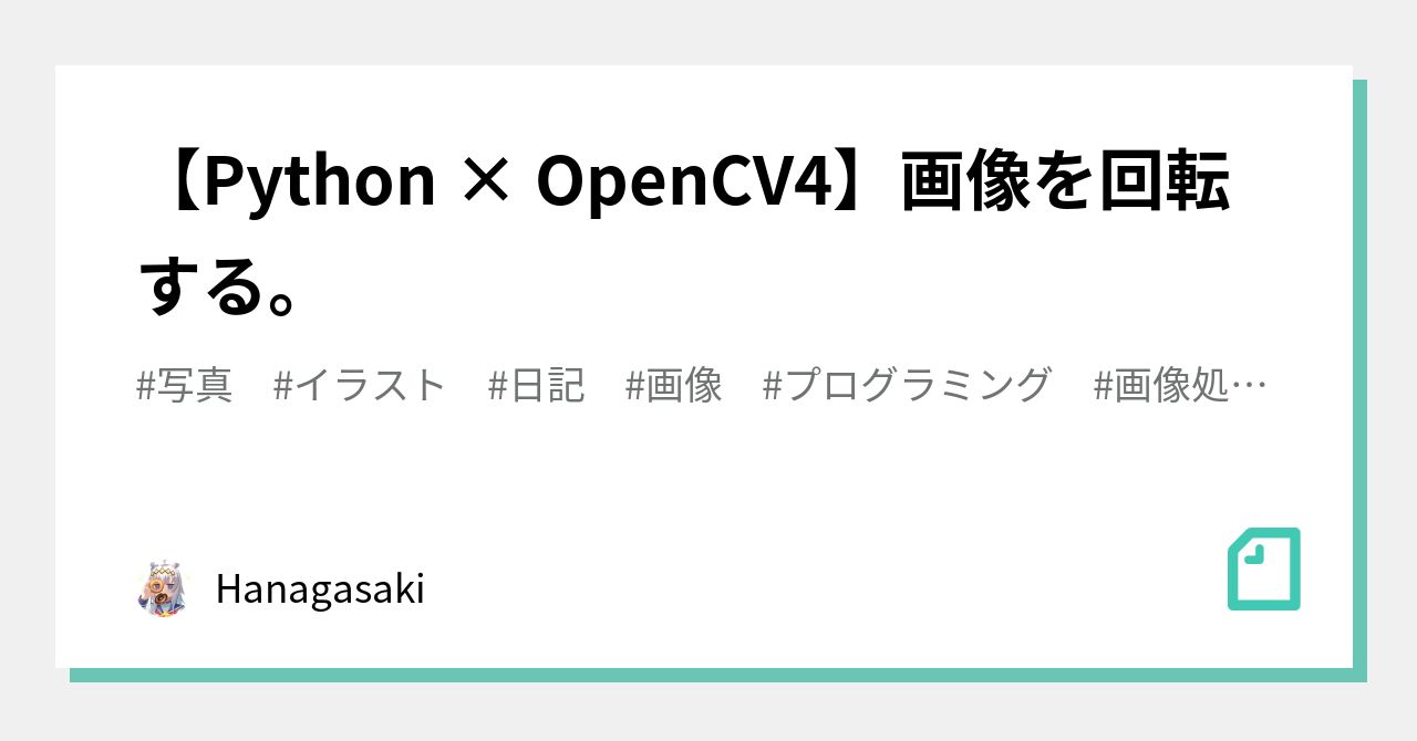 Python Opencv4 画像を回転する Hanagasaki Note Python Opencv4 画像を回転する Hanagasaki Note