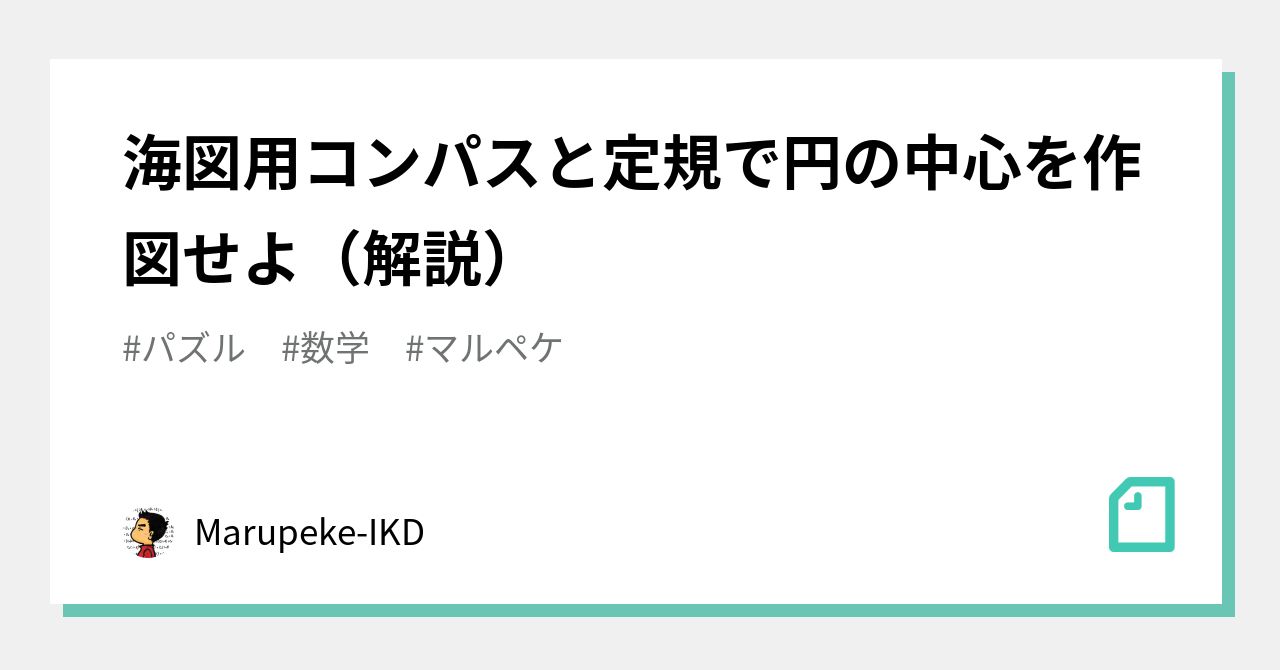 海図用コンパスと定規で円の中心を作図せよ 解説 Marupeke Ikd Note