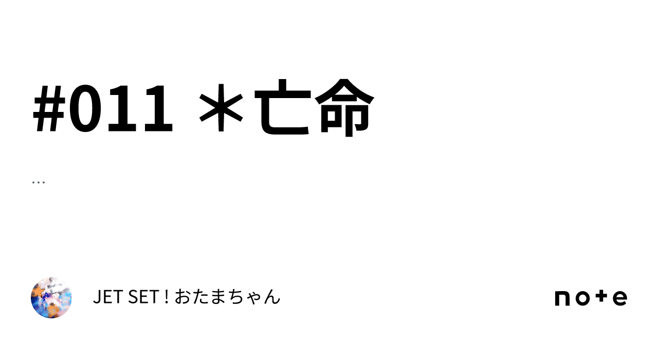 #011 *亡命|JET SET ! おたまちゃん
