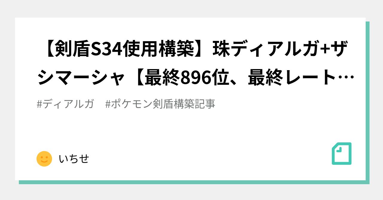 剣盾s34使用構築 珠ディアルガ ザシマーシャ 最終6位 最終レート1787 いちせ Note