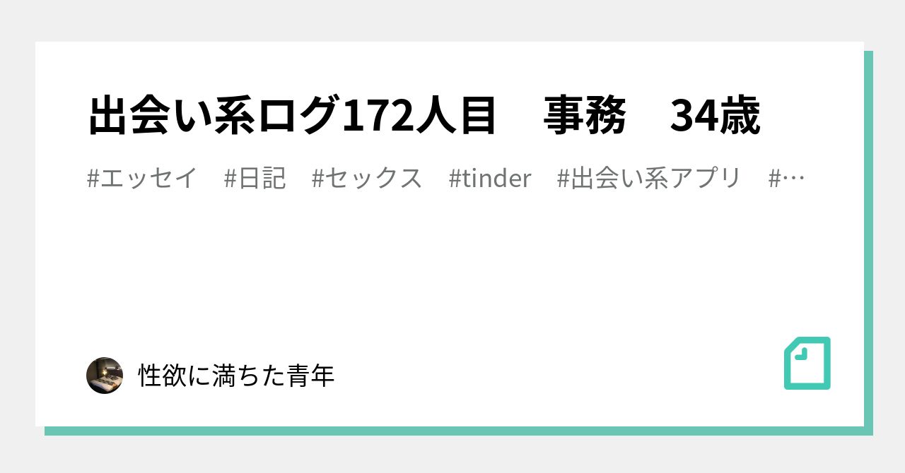 出会い系ログ172人目 事務 34歳｜性欲に満ちた青年