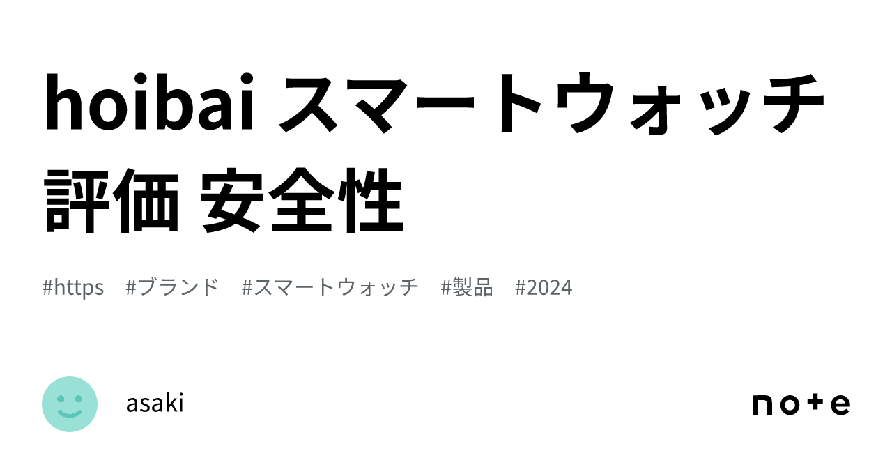 hoibai スマートウォッチ 評価 安全性｜asaki