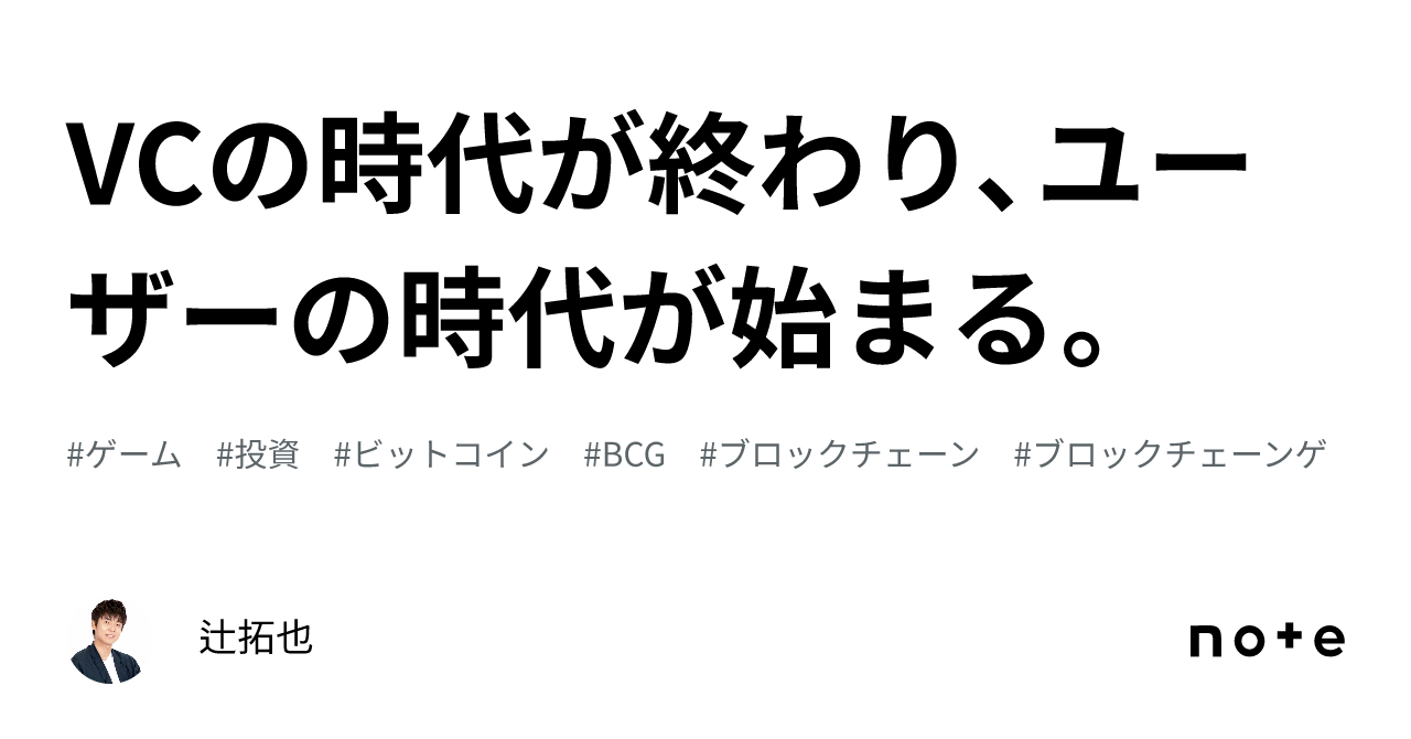 VCの時代が終わり、ユーザーの時代が始まる。｜辻拓也