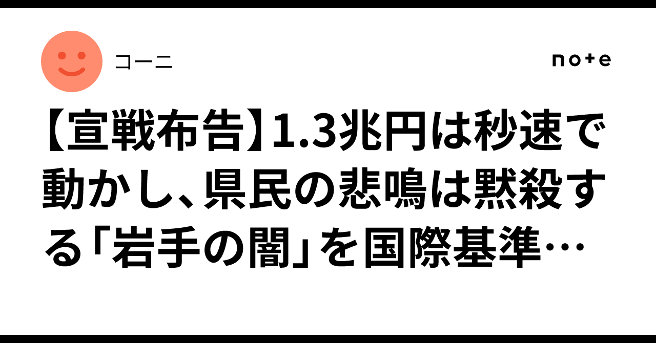【宣戦布告】1.3兆円は秒速で動かし、県民の悲鳴は黙殺する「岩手の闇」を国際基準で断罪する|コーニ