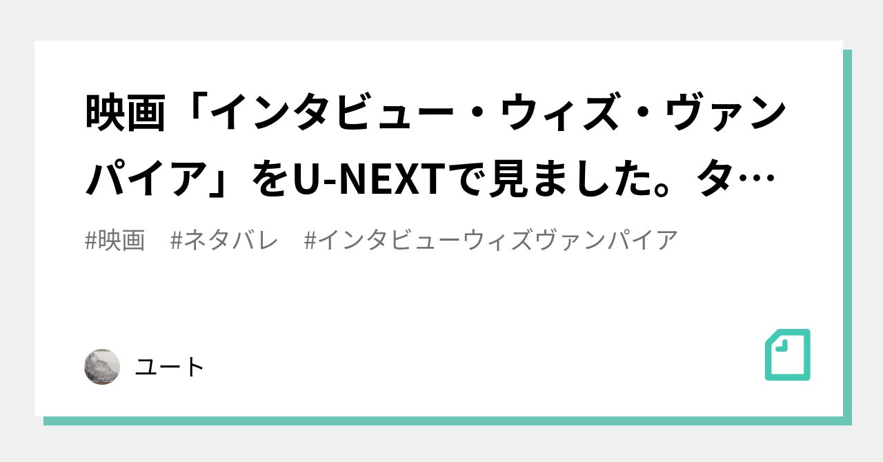 映画 インタビュー ウィズ ヴァンパイア をu Nextで見ました タイトル通り ヴァンパイアにインタビューしていた ユート Note