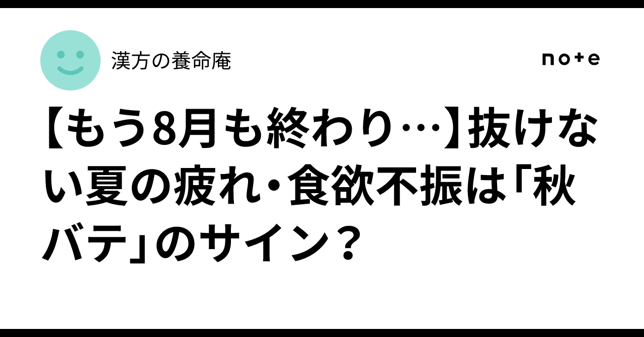 【もう8月も終わり…】抜けない夏の疲れ・食欲不振は「秋バテ」のサイン？｜漢方の養命庵