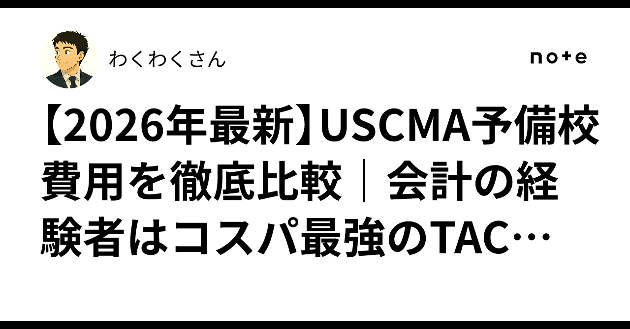 2026年最新】USCMA予備校費用を徹底比較｜会計の経験者はコスパ最強の 