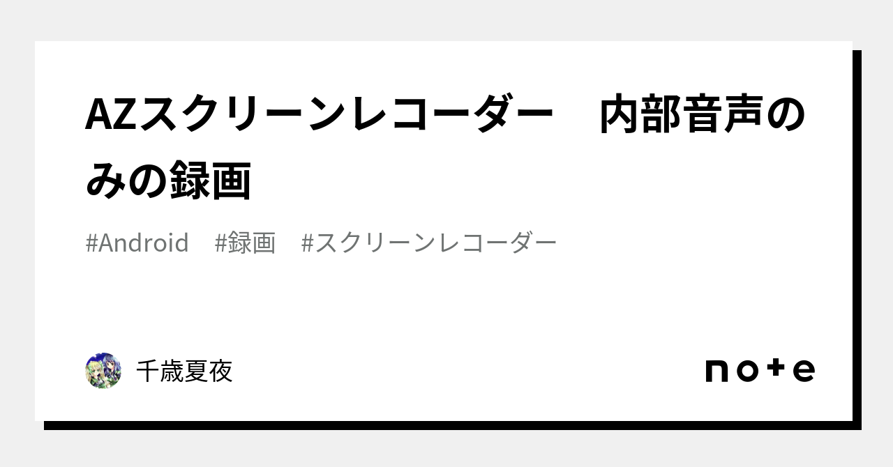 azスクリーンレコーダー 安い 内部音声 イヤホン