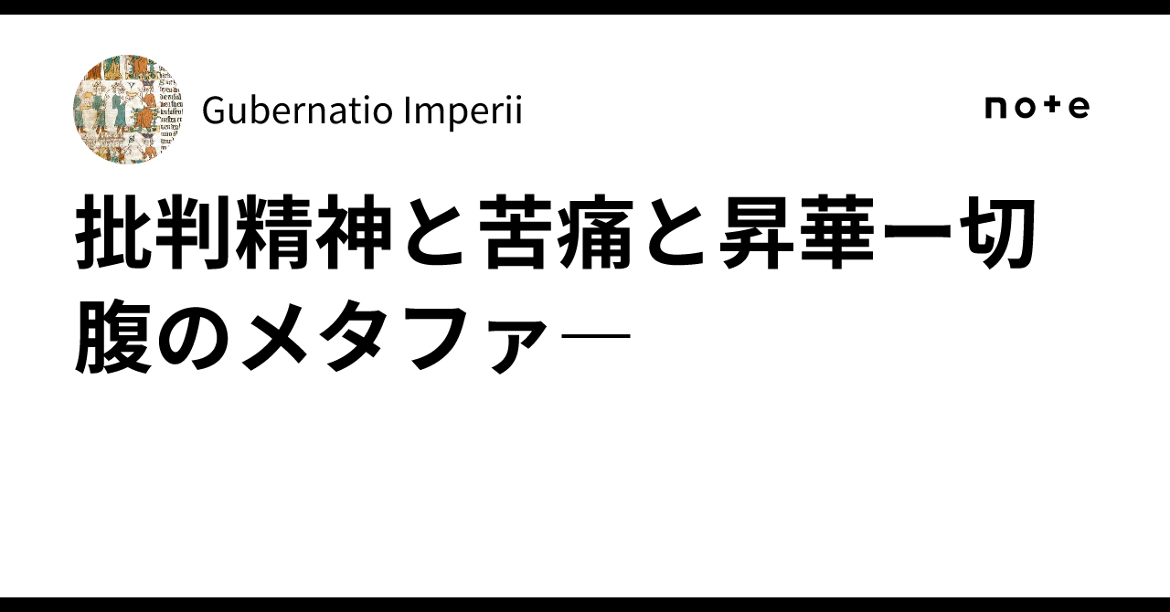 批判精神と苦痛と昇華ー切腹のメタファ―｜Gubernatio Imperii