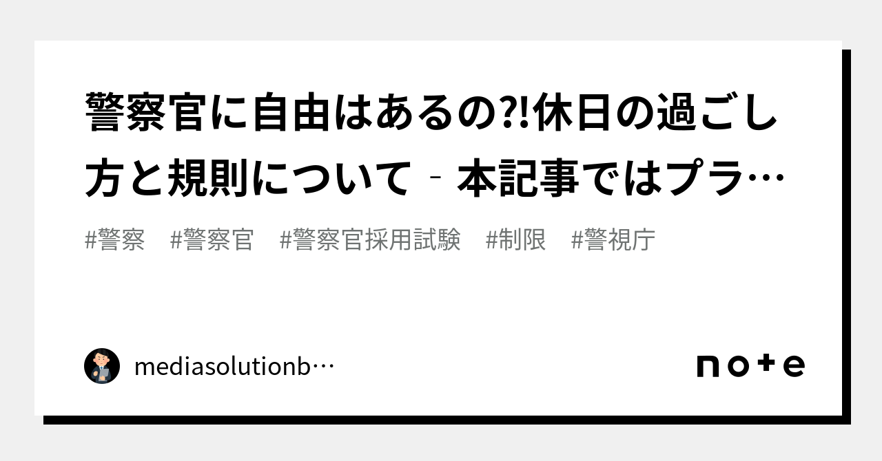 警察官に自由はあるの⁈休日の過ごし方と規則について‐本記事ではプライベートにおける外泊や結婚相手の制限、寮生活、車両の保有について、警察官を