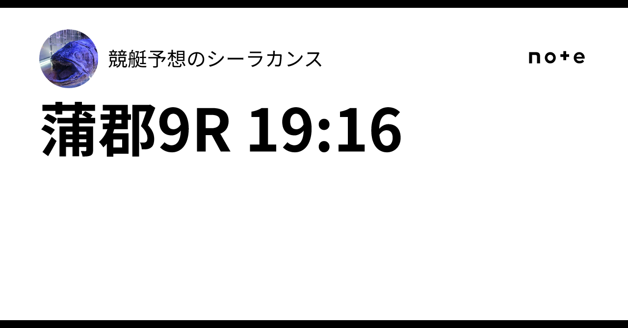 蒲郡9R 19:16｜競艇予想のシーラカンス