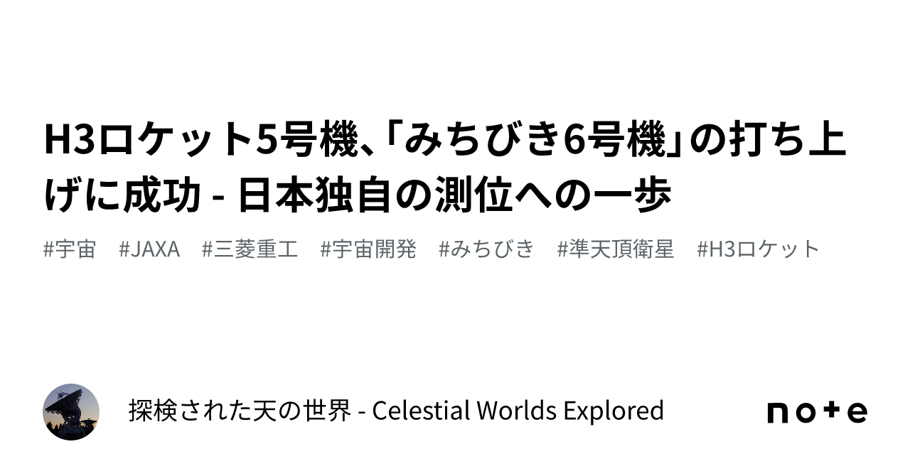 H3ロケット5号機、「みちびき6号機」の打ち上げに成功 - 日本独自の