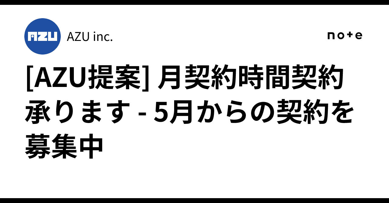 [AZU提案] 月契約時間契約承ります - 5月からの契約を募集中｜AZU inc.