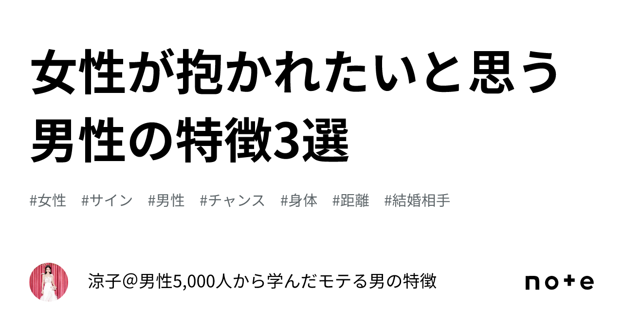 女性が抱かれたいと思う男性の特徴3選｜涼子【男性専門】恋愛and婚活コンサルタント