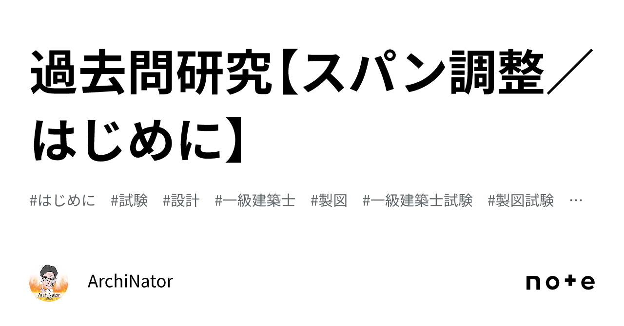 過去問研究【スパン調整／はじめに】｜ArchiNator