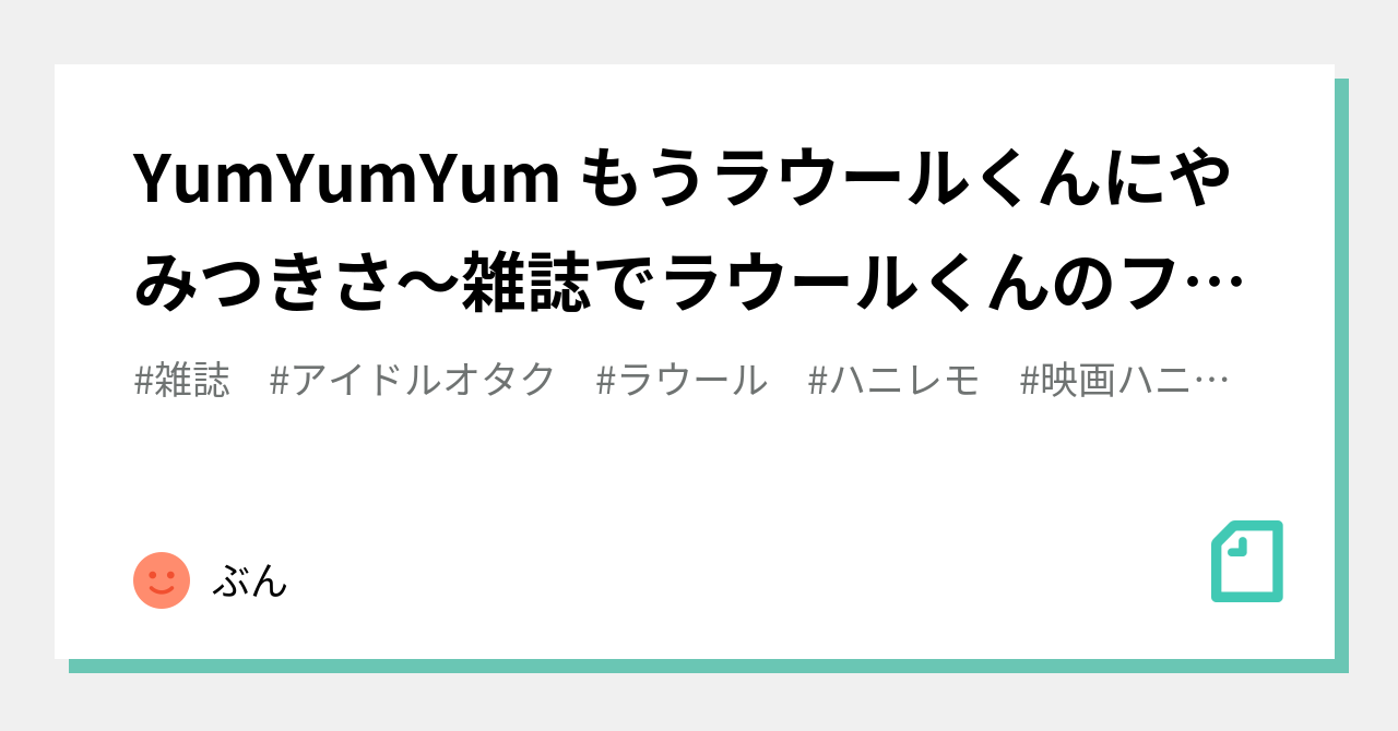 YumYumYum もうラウールくんにやみつきさ〜雑誌でラウールくんの