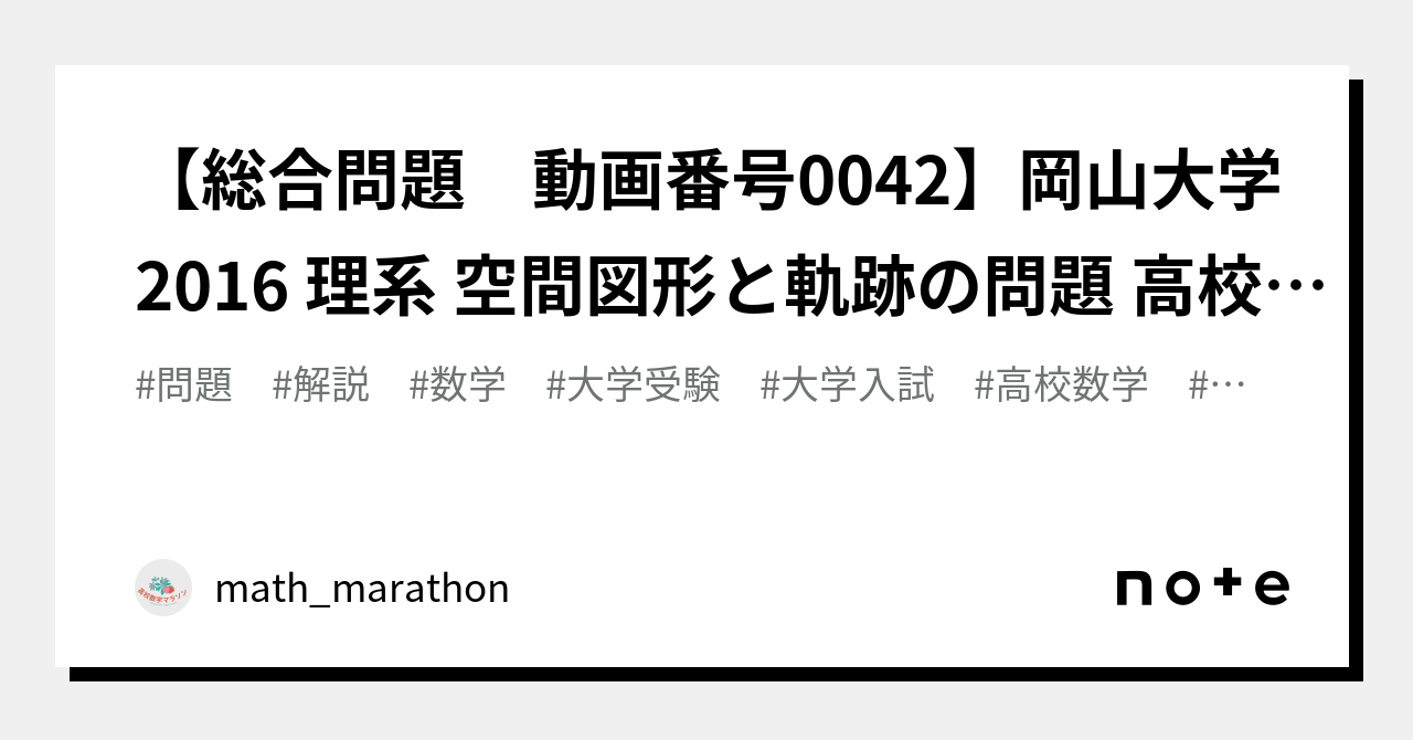 総合問題 動画番号0042】岡山大学2016 理系 空間図形と軌跡の問題 高校