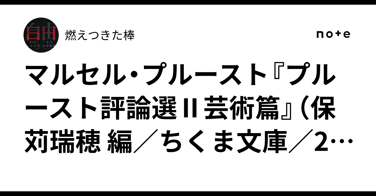 マルセル・プルースト『プルースト評論選Ⅱ芸術篇』（保苅瑞穂
