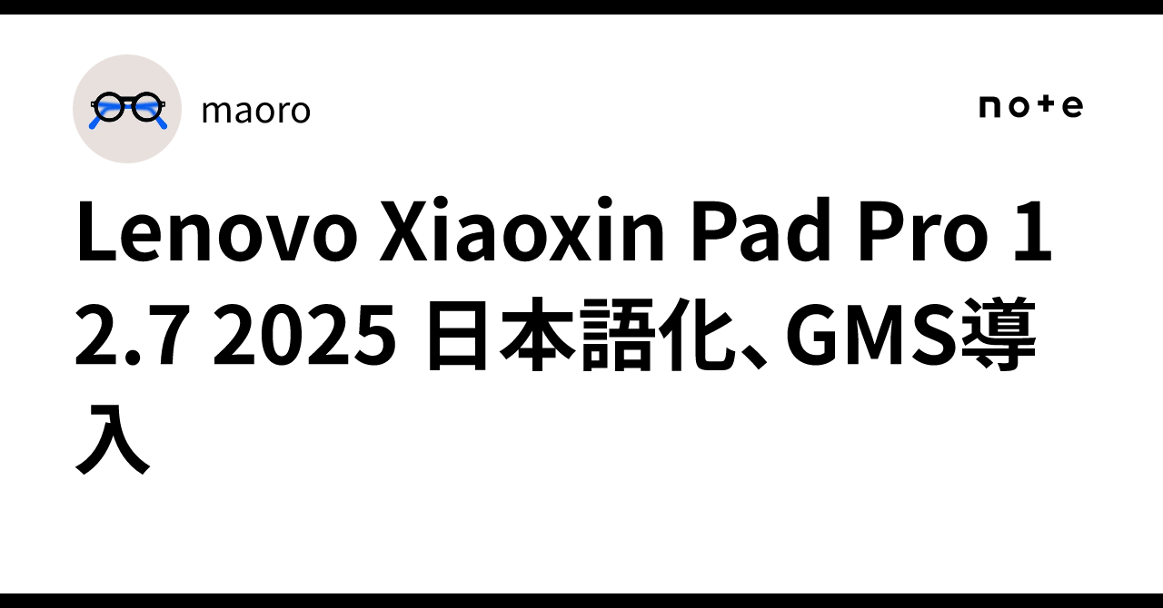 Lenovo Xiaoxin Pad Pro 12.7 2025 日本語化、GMS導入｜maoro