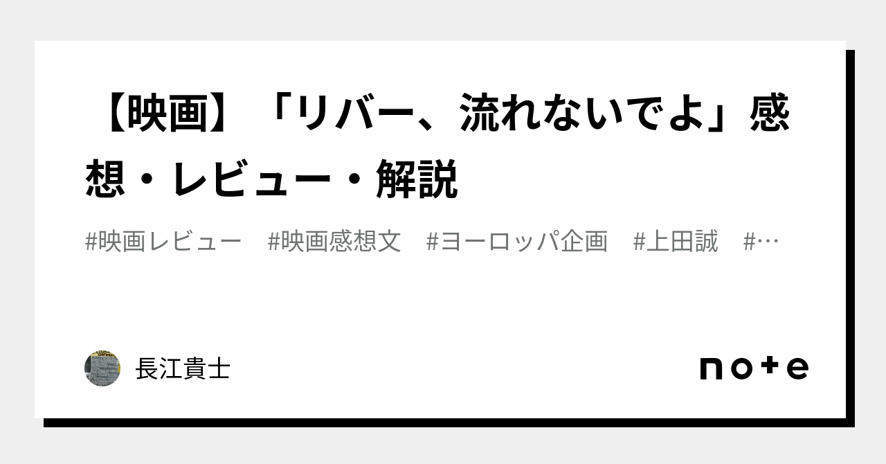【映画】「リバー、流れないでよ」感想・レビュー・解説｜長江貴士