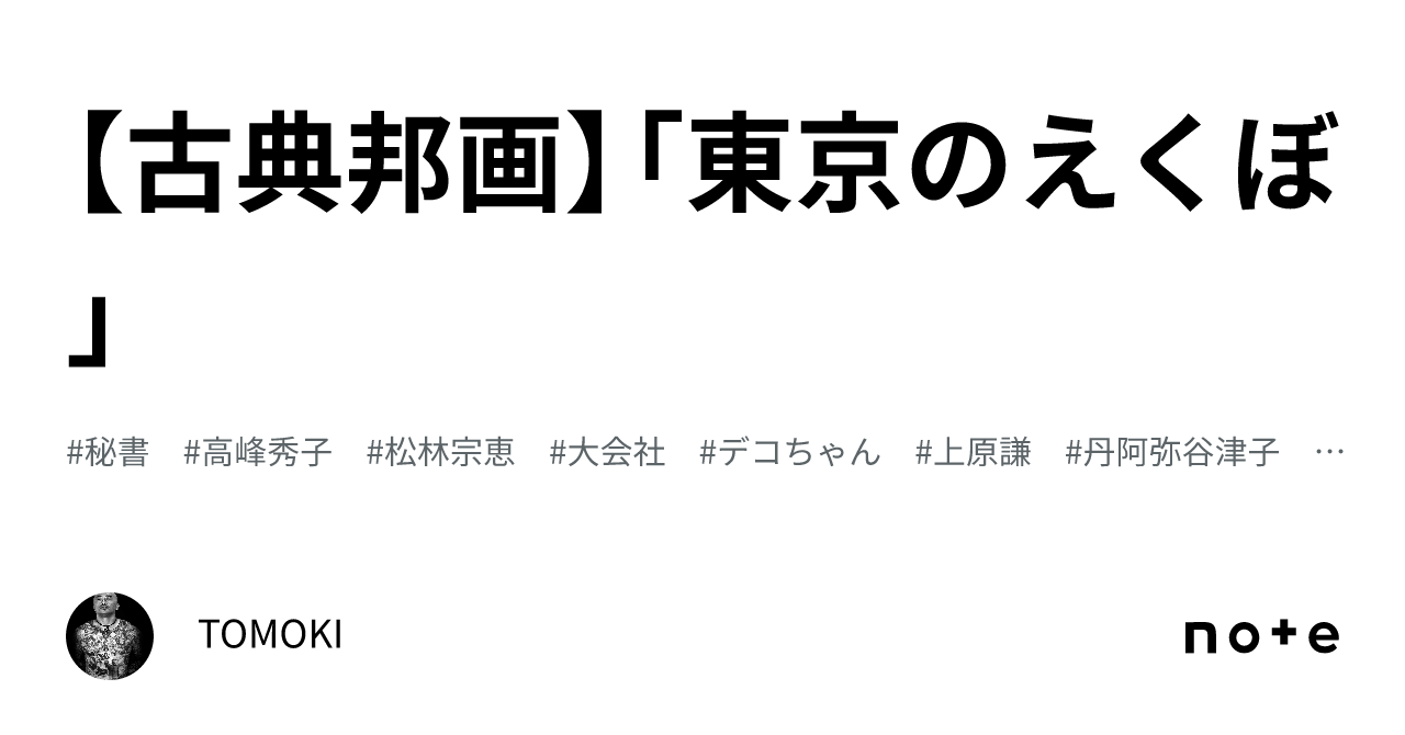 古典邦画】「東京のえくぼ」｜TOMOKI