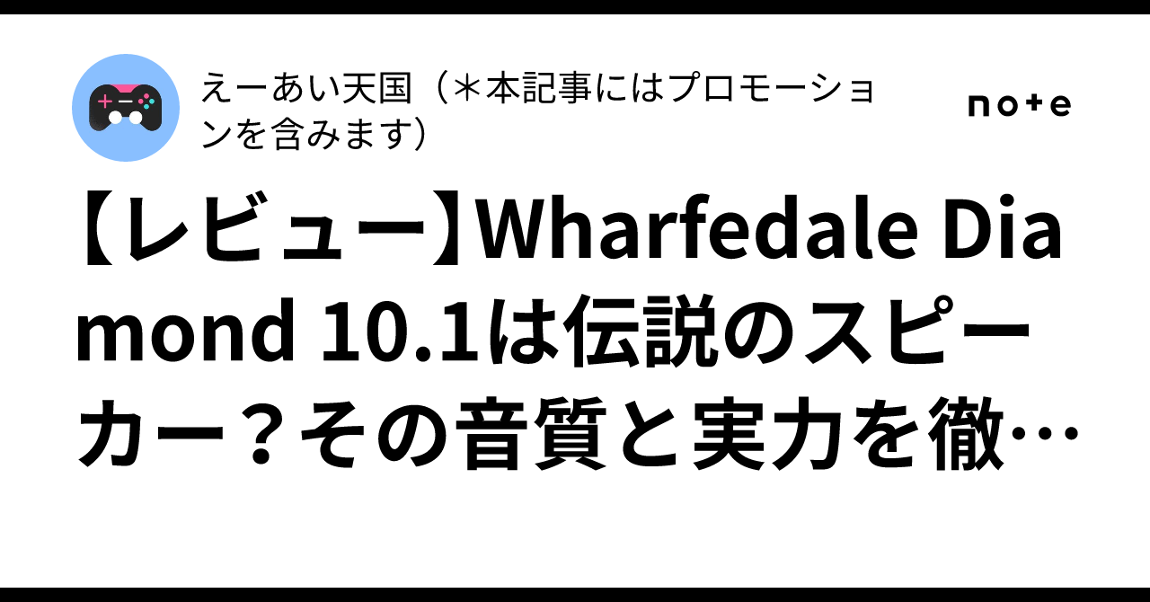 秋の夜長にイギリス名門の音】ワーフェデールDiamond 10.1音出しCK済