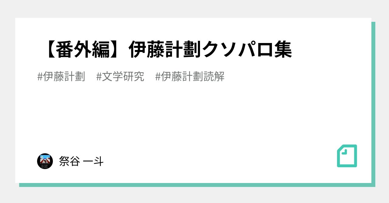 その他 林檎ちゃんが伊藤計劃嫌い