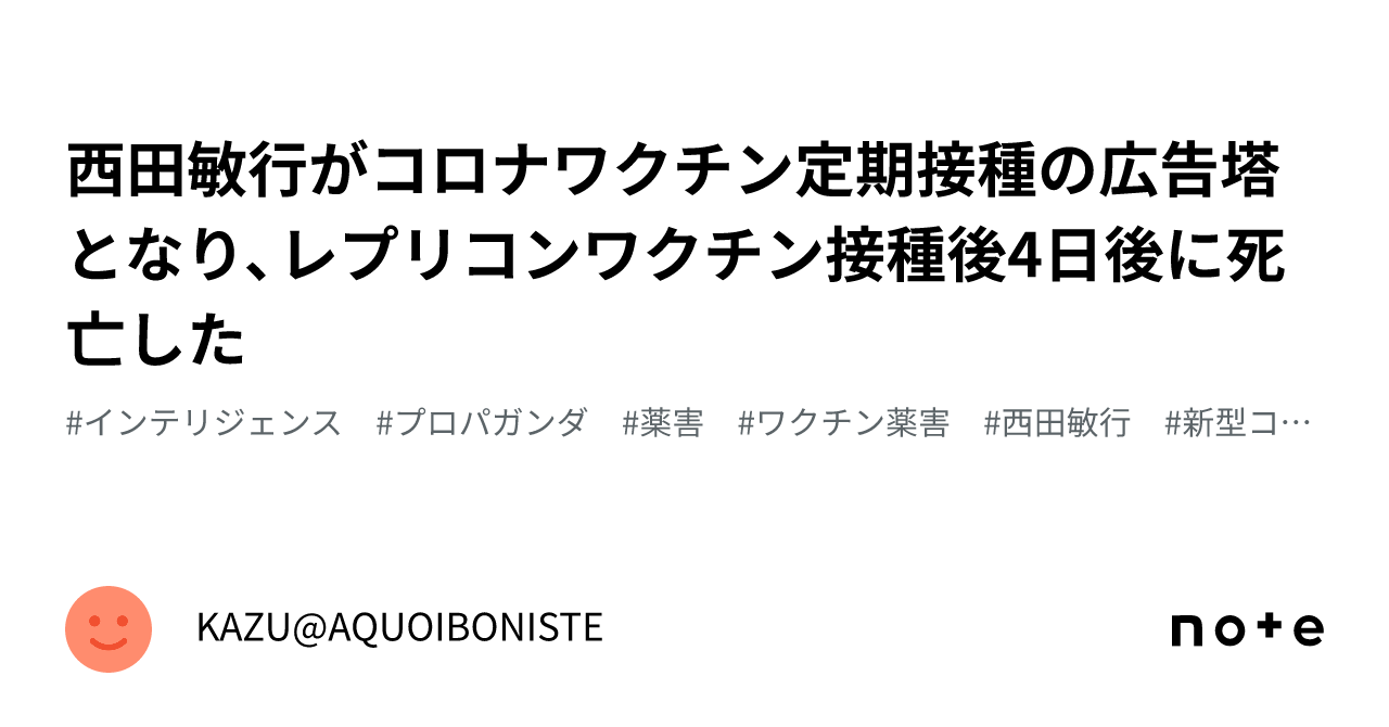 西田敏行がコロナワクチン定期接種の広告塔となり、レプリコンワクチン接種後4日後に死亡した｜KAZU@AQUOIBONISTE